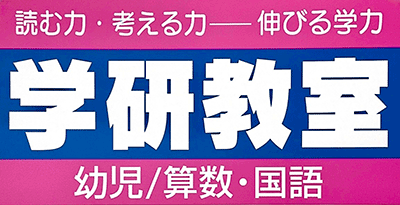学研教室