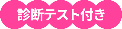 診断テスト付き
