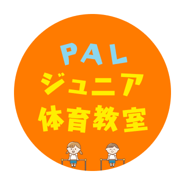 PALジュニア体育教室