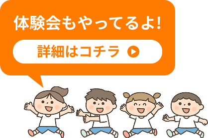 体験会もやってるよ！詳細はコチラ